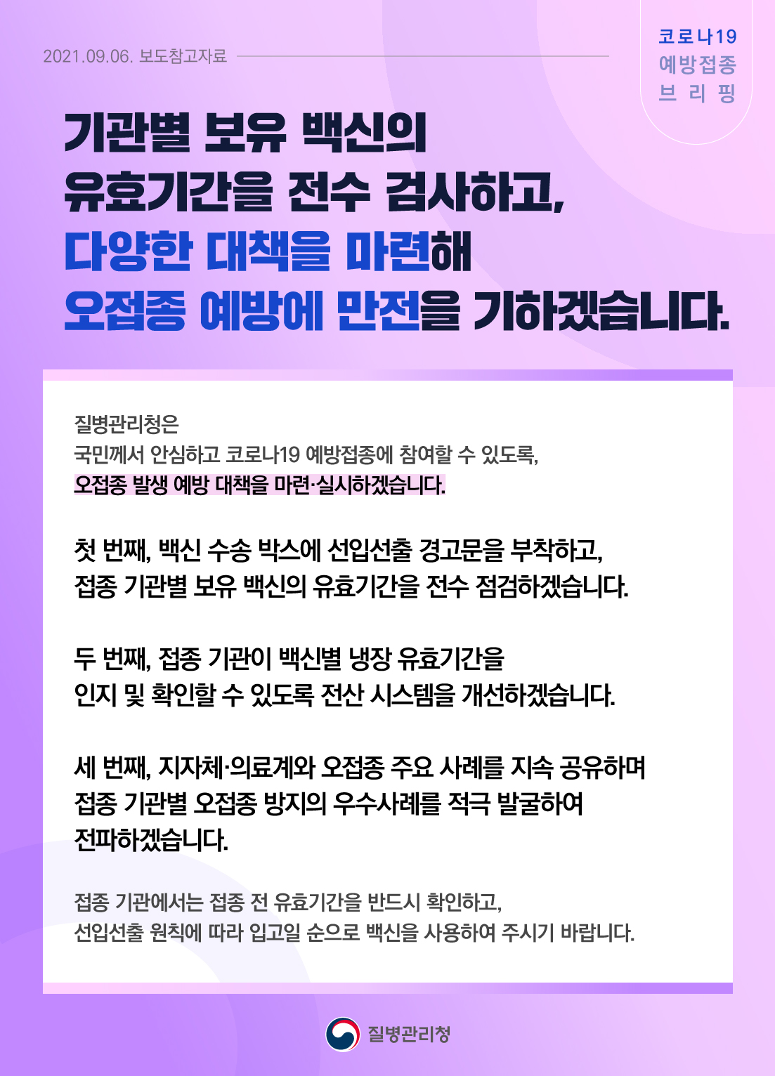 기관별 보유 백신 유효기간 전수 검사 및 오접종 예방 대책 관련 보도참고자료(9.6.)