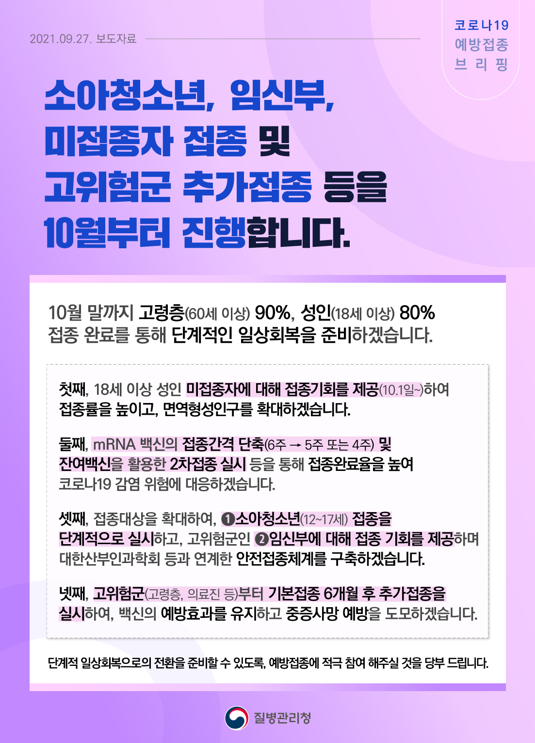 소아청소년, 임신부, 미접종자 접종 및 고위험군 추가접종 등 10월부터 진행 관련 보도자료(9.27.)