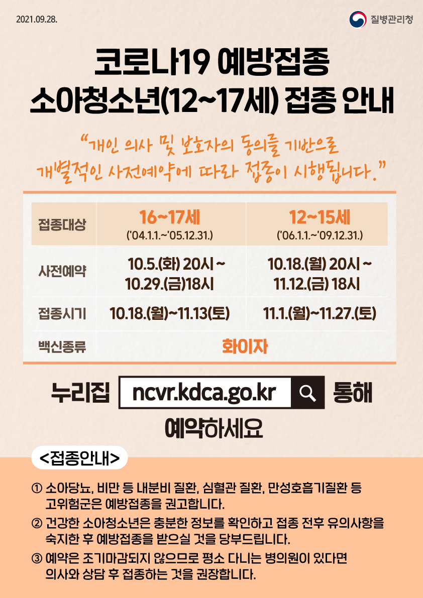 코로나19 예방접종 소아청소년(12~17세) 접종 안내