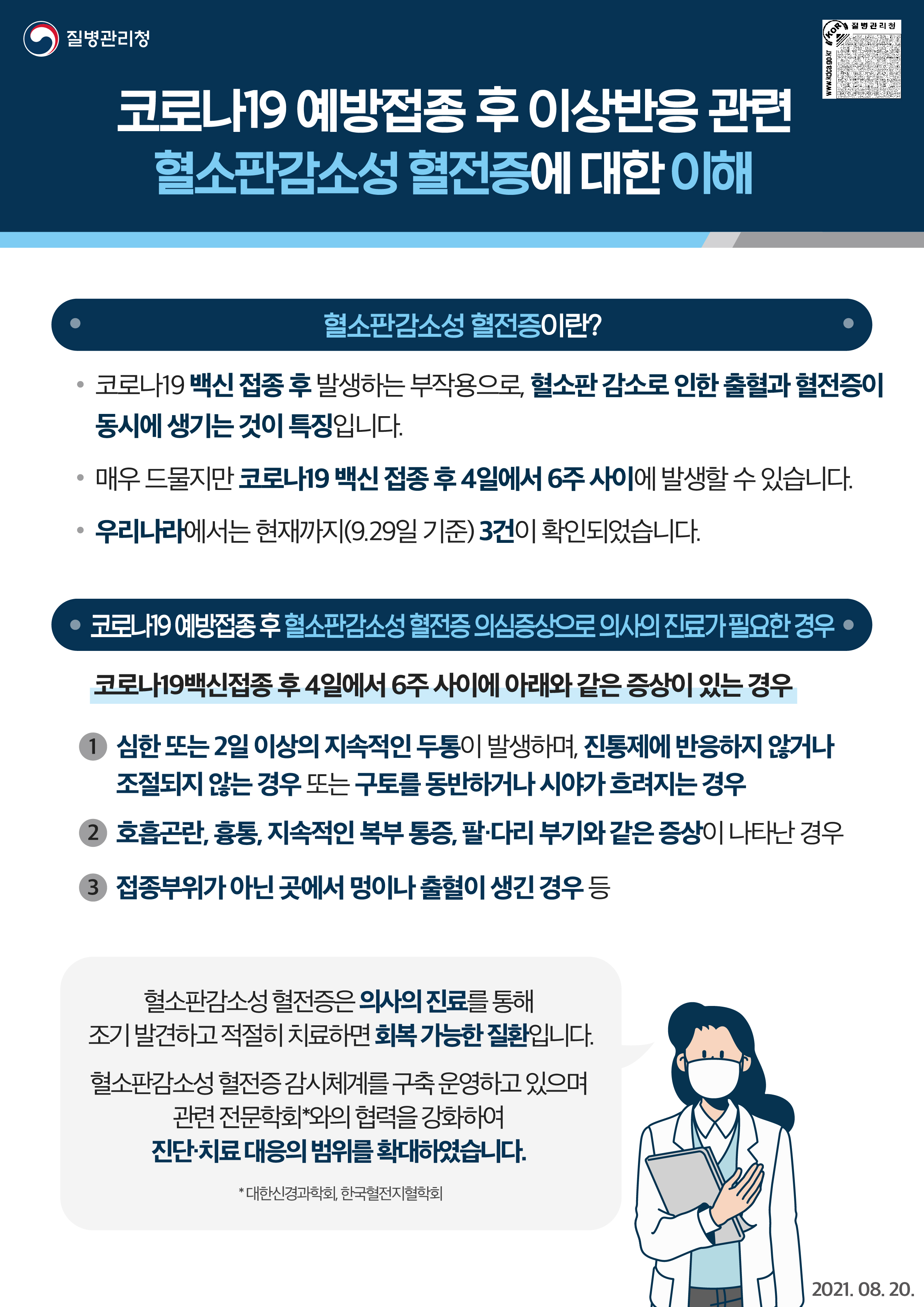 코로나19 예방접종 후 혈소판감소성 혈전증 안내문