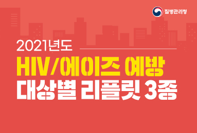 2021년 HIV/에이즈 예방 대상별 리플릿(기본/심화/심화영문)│에이즈관리과