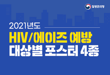 2021년 HIV/에이즈 예방 대상별 포스터│에이즈관리과