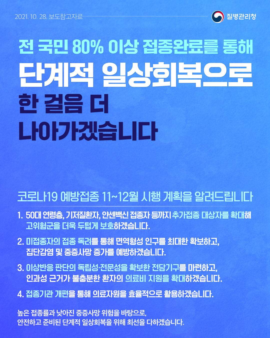 전 국민 80% 이상 접종완료를 통해 단계적 일상회복으로 한 걸음 더 나아가겠습니다