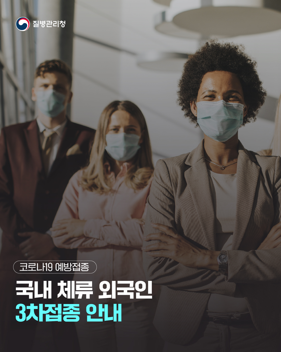 국내 체류 외국인(18세 이상) 코로나19 백신 3차접종(부스터) 안내 (국문/eng/中文 등)(1.28.ver)