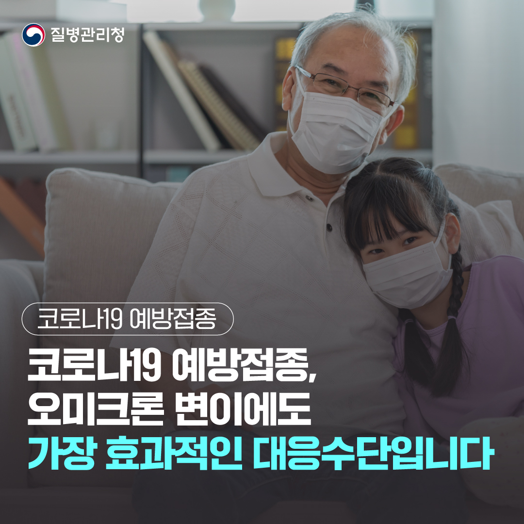 코로나19 예방접종, 오미크론 변이에도 가장 효과적인 대응수단입니다