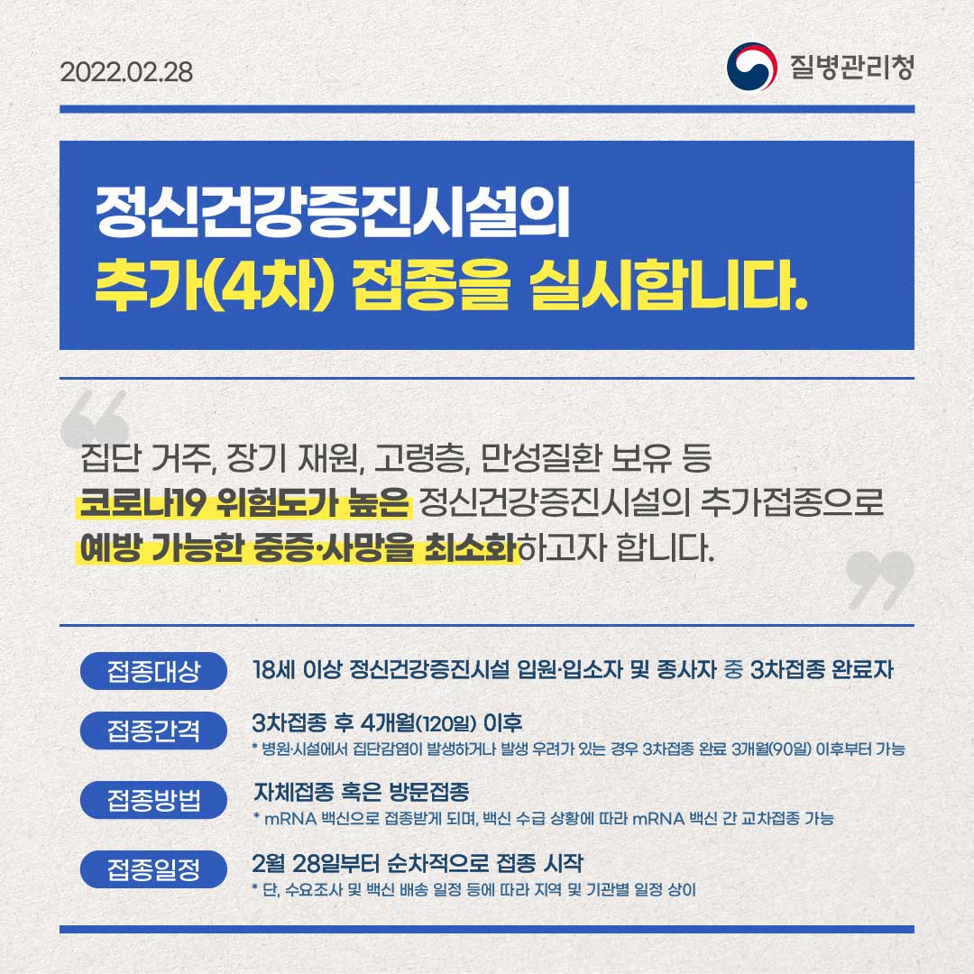 정신건강증진시설의 추가(4차)접종을 실시합니다.