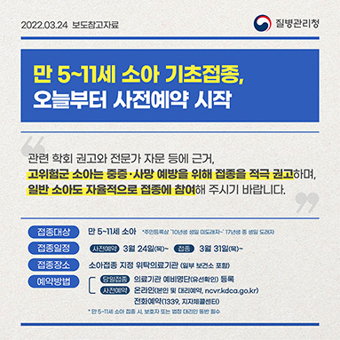 만 5~11세 소아 기초접종, 오늘부터 사전예약 시작