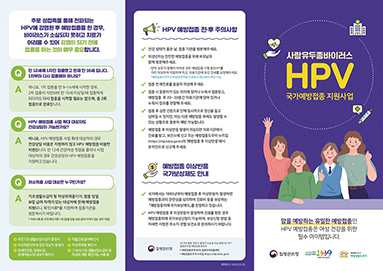 사람유두종바이러스(HPV) 예방접종 리플릿