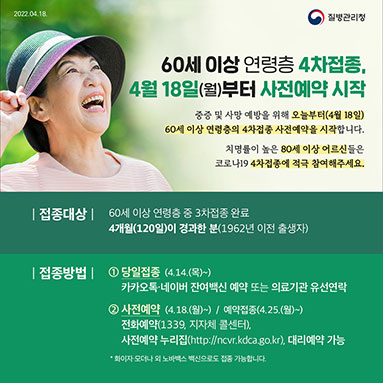 60세 이상 연령층 4차접종, 4월 18일(월)부터 사전예약 시작 