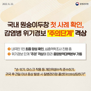 국내 원숭이두창 첫 사례 확인, 감염병 위기경보 '주의단계' 격상