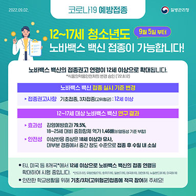 12세~17세 청소년도 9월 5일부터 노바백스 백신 접종이 가능합니다!