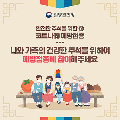 [안전한 추석을 위한 코로나19예방접종] 건강한 추석을 위하여 예방접종에 참여해주세요