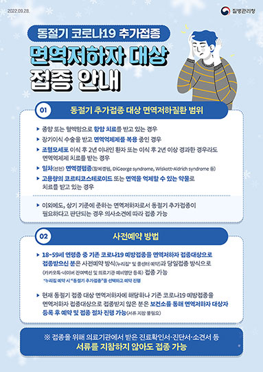 동절기 코로나19 추가접종 면역저하자 대상 접종 안내