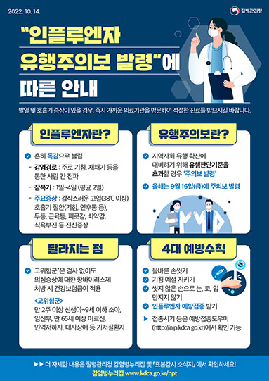 인플루엔자(독감) 유행주의보 발령 안내