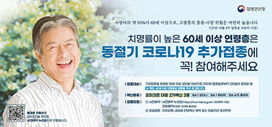 치명률이 높은 60세 이상 연령층은 동절기 코로나19 추가접종에 꼭! 참여해주세요