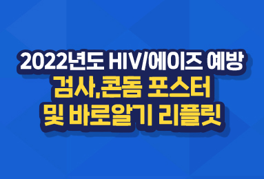 2022년 HIV/AIDS 예방 포스터 및 리플릿│에이즈관리과