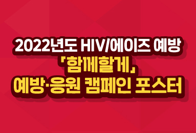 사진작가 하시시박과 함께하는 HIV/AIDS 예방·응원 <함께할게> 캠페인 포스터│에이즈관리과