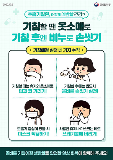 기침할 땐 옷소매로! 기침 후엔 비누로 손씻기!