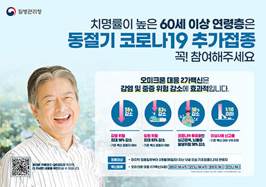 치명률이 높은 60세 이상 연령층은 동절기 코로나19 추가접종에 꼭! 참여해주세요