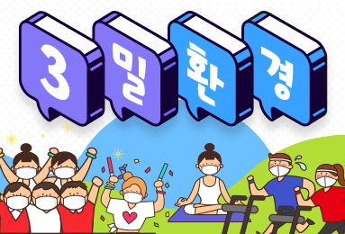 3밀환경에서는 마스크를 착용해주세요!