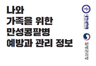 [만성콩팥병]나와 가족을 위한 만성콩팥병 예방과 관리 정보