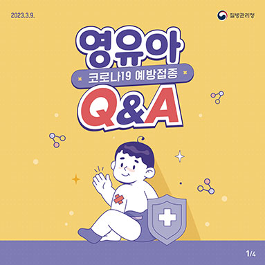 영유아 코로나19 예방접종 Q&A