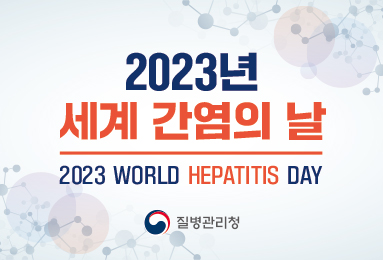 2023년 세계 간염의 날 배너