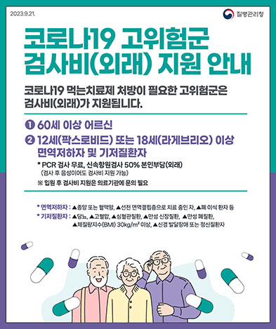 코로나19 고위험군 검사비(외래) 지원 안내