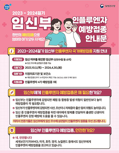 2023-2024절기 인플루엔자 국가예방접종사업 안내문(임신부)