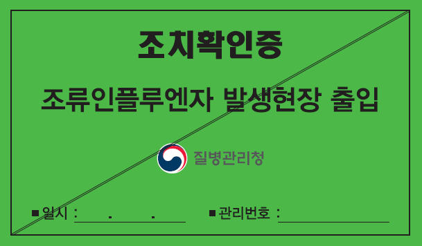 2023년 조류인플루엔자(AI) 조치확인증