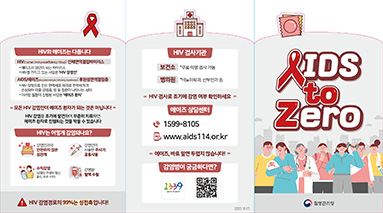 2023년 에이즈 예방 리플릿 'AIDS to Zero'(통합정보)│에이즈관리과