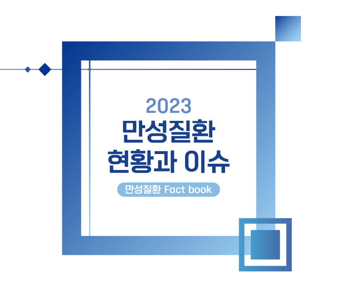 2023 만성질환 현황과 이슈