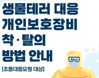 생물테러 대응 개인보호장비 착탈의법 리플릿