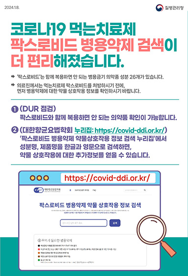 코로나19 먹는치료제 팍스로비드 병용약제 약물상호작용 정보 검색 안내