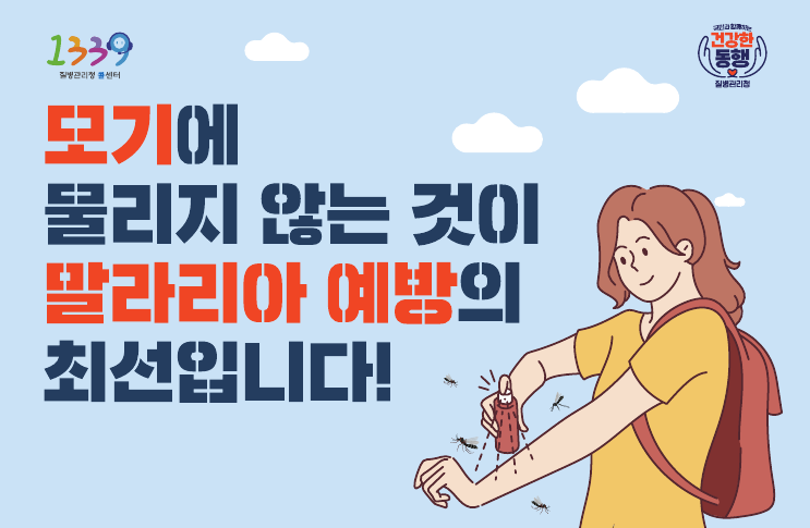 [포스터] 말라리아 예방수칙(모기에 물리지 않는 것이 말라리아 예방의 최선입니다!)