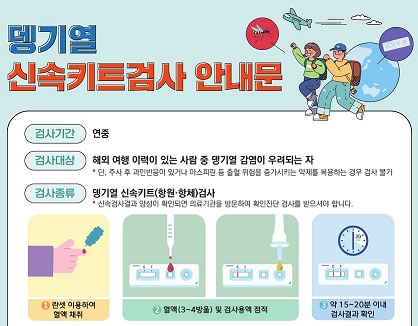 뎅기열 신속키트검사 안내문