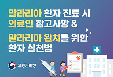 말라리아 환자 진료 시 의료인 참고사항