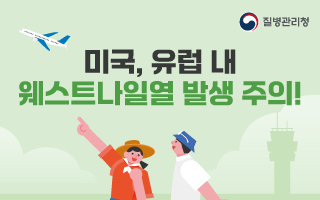 미국, 유럽 내 웨스트나일열 발생 주의! (국문, 영문)