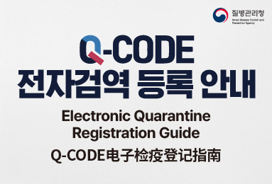 [다국어] Q-CODE 전자검역 등록 안내(국문/영문/중문/몽골어)