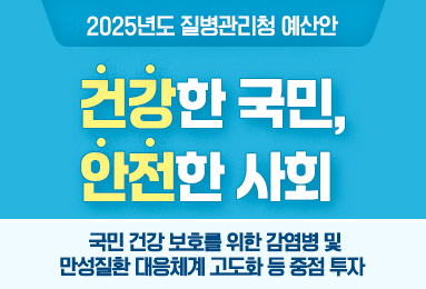 2025년 질병관리청 예산안