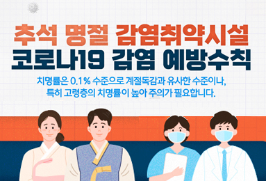 추석 명절 감염취약시설 코로나19 감염 예방수칙