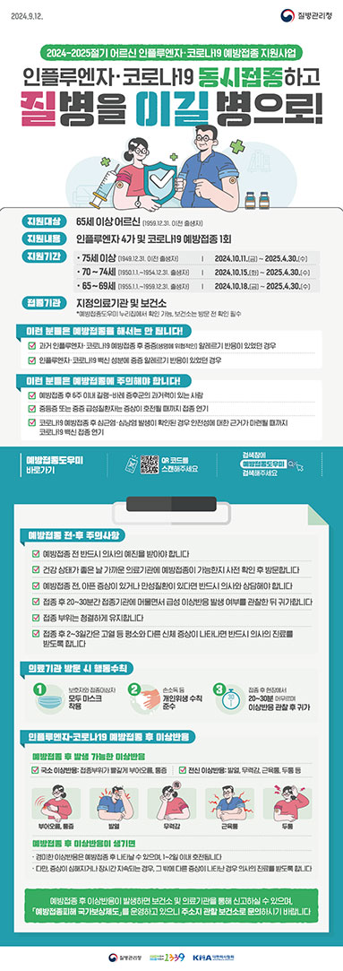 2024-2025절기 인플루엔자 국가예방접종사업 안내문(어르신)