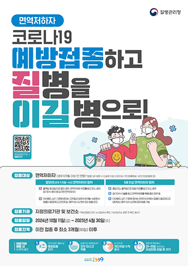 2024-2025절기 면역저하자 안내 포스터