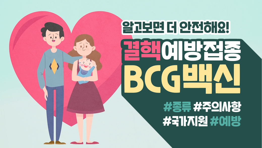 [예방접종] BCG백신 알고보면 더 안전해요!