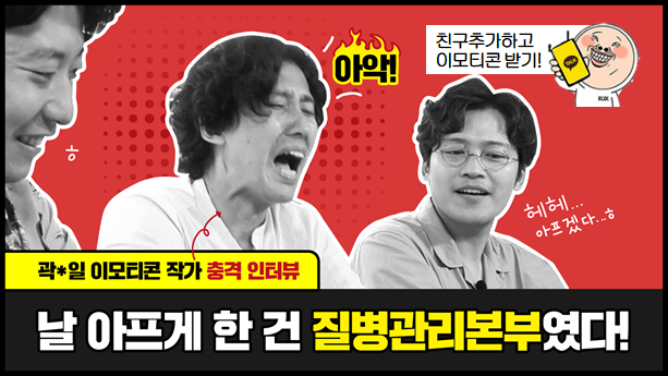 [질병관리본부X곽정일작가] 날 아프게 한건 질병관리본부였다.