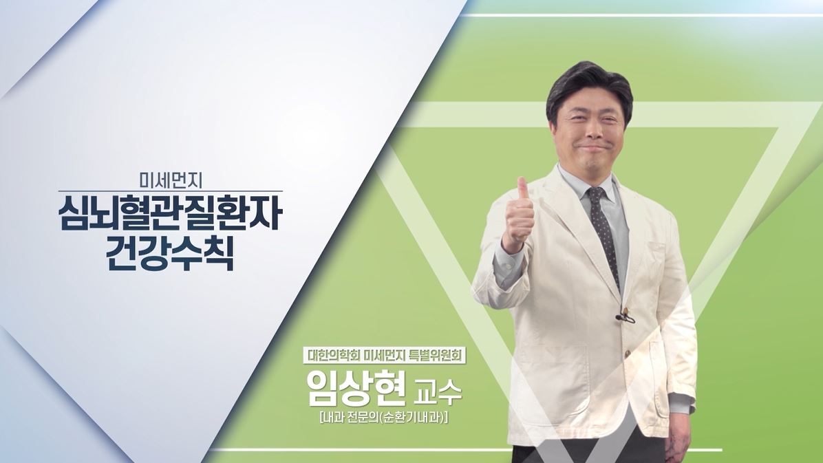 [건강수칙] 미세먼지 의벤져스- 심뇌혈관질환자 대상 편