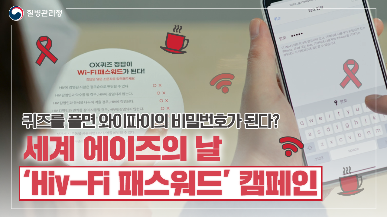 세계 에이즈의 날 기념 'Hiv-Fi 패스워드' 캠페인│에이즈관리과