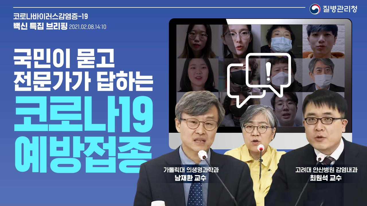 코로나19 예방접종 궁금증, 국민이 묻고 전문가가 답하다!(백신 특집 브리핑, 2.8.)