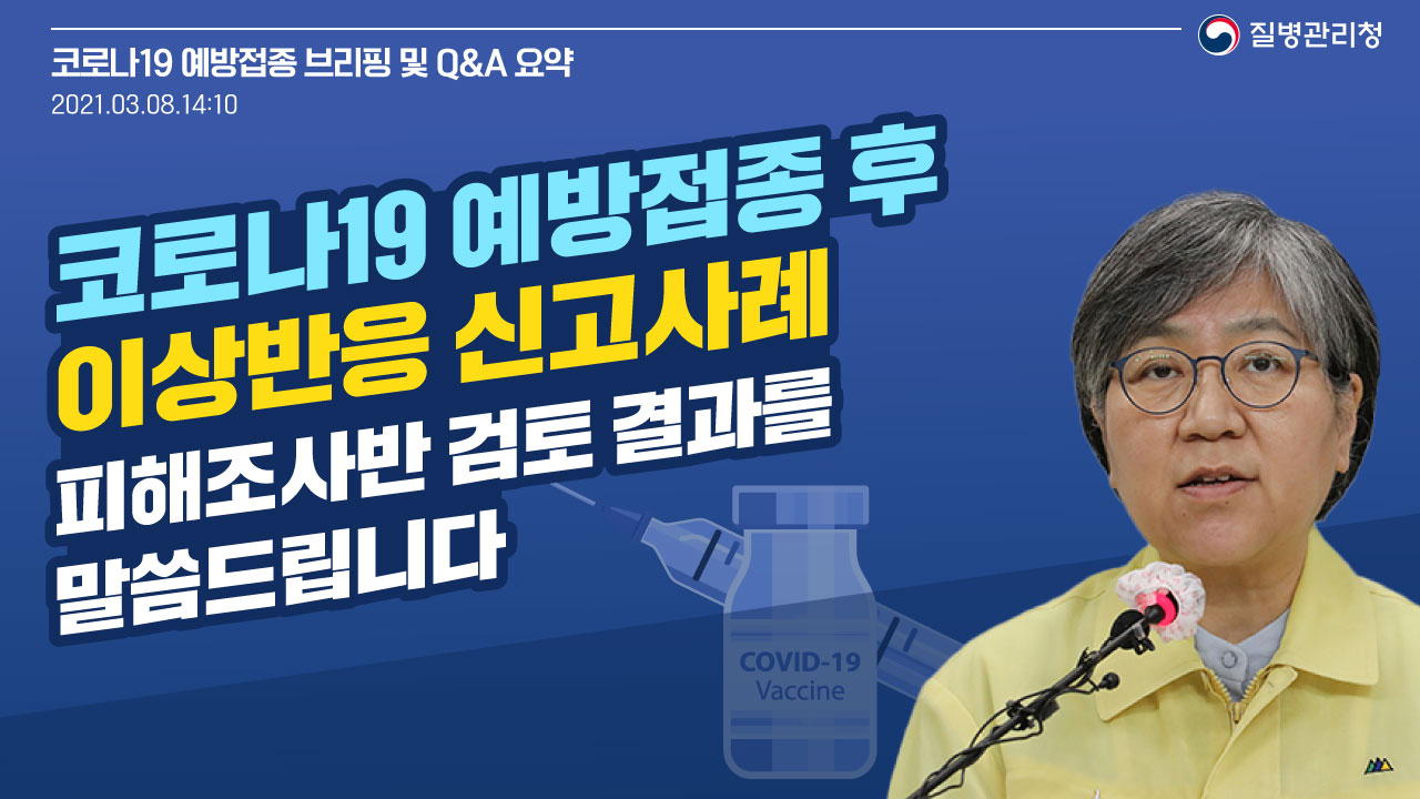 코로나19 예방접종 후 이상반응 신고사례 피해조사반 검토 결과를 말씀드립니다(백신 브리핑, 3.8.)