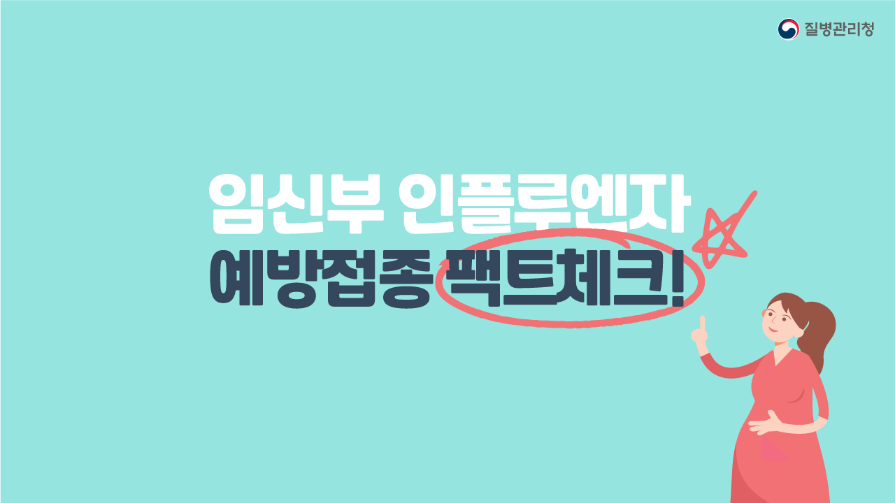 임신부 인플루엔자 예방접종 팩트체크